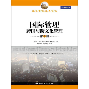 國際管理——跨國與跨文化管理（第8版）（國際商務經典譯叢） pdf epub mobi 電子書 下載