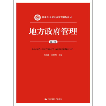 地方政府管理（第二版）（新編21世紀公共管理係列教材） pdf epub mobi 電子書 下載