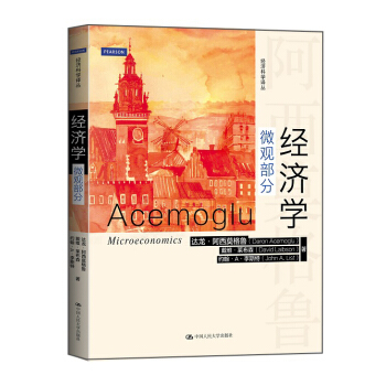 經濟學（微觀部分）/經濟科學譯叢 pdf epub mobi 電子書 下載