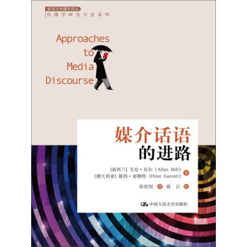 媒介话语的进路 pdf epub mobi 电子书 下载