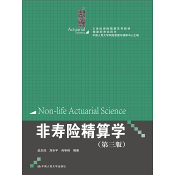 非壽險精算學(第三版)(21世紀保險精算係列教材;精算師考試用書;中國人民大學風險管理與精算中心