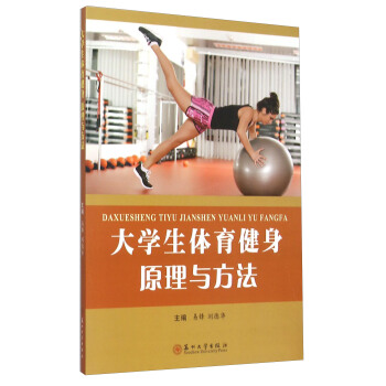 大学生体育健身原理与方法 pdf epub mobi 电子书 下载