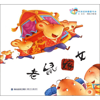 親子早讀經典圖畫書:老鼠嫁女