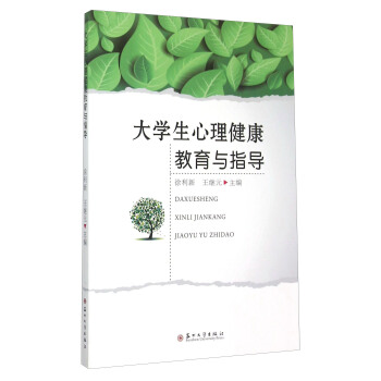 大學生心理健康教育與指導 pdf epub mobi 電子書 下載