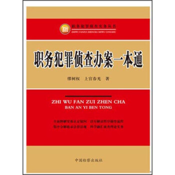 職務犯罪偵查實務叢書：職務犯罪偵查辦案一本通 pdf epub mobi 電子書 下載
