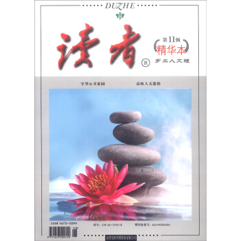 读者（乡土人文版 精华本 第11辑） pdf epub mobi 电子书 下载