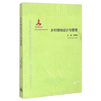鄉村綠地設計與管理 pdf epub mobi 電子書 下載