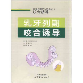 乳牙列期咬閤誘導 pdf epub mobi 電子書 下載