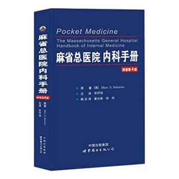 麻省总医院内科手册（原著第4版） [Pocket Medicine the Massachusetts General Hospital Andbook of Internal Medicine] pdf epub mobi 电子书 下载