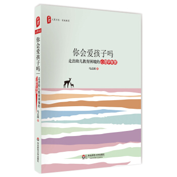 大夏书系·你会爱孩子吗：走出幼儿教育困境的心理学智慧 pdf epub mobi 电子书 下载