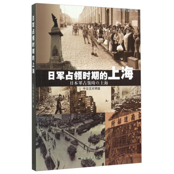 日军占领时期的上海（中日文对照版） pdf epub mobi 电子书 下载