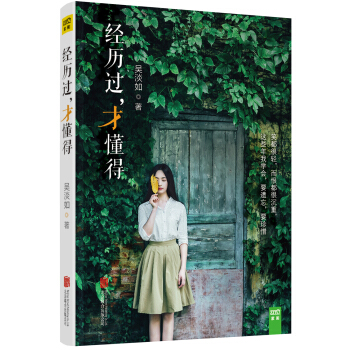 经历过，才懂得 pdf epub mobi 电子书 下载