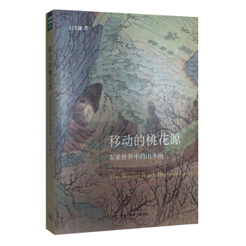 移動的桃花源：東亞世界中的山水畫 pdf epub mobi 電子書 下載