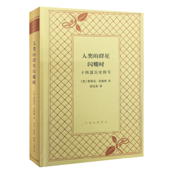 人类的群星闪耀时/文化生活译丛（精装） pdf epub mobi 电子书 下载