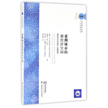 亞洲城市的新經濟空間(麵嚮文化的産業轉型)/遠眺當代世界文化創意産業經典譯叢 pdf epub mobi 電子書 下載