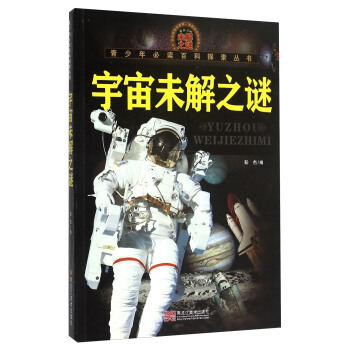 青少年必讀百科探索叢書：宇宙未解之謎 pdf epub mobi 電子書 下載