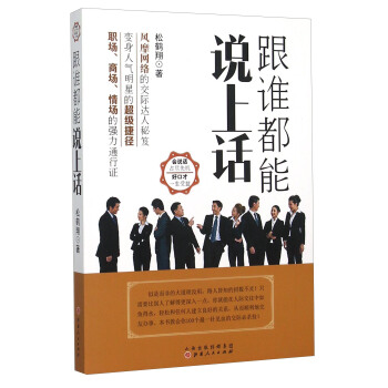 跟誰都能說上話 pdf epub mobi 電子書 下載