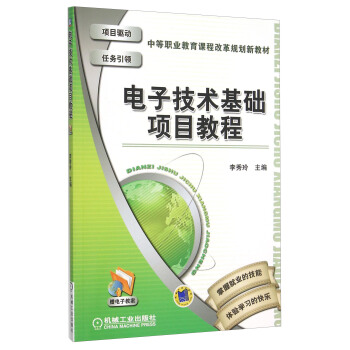 电子技术基础项目教程