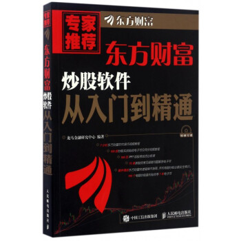东方财富炒股软件从入门到精通(附光盘) pdf epub mobi 电子书 下载