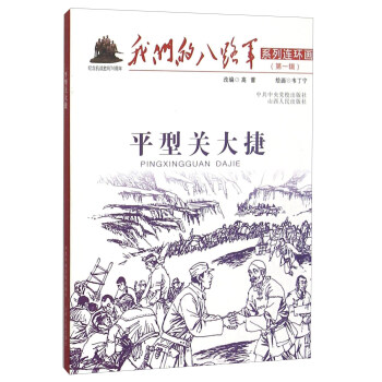 我们的八路军系列连环画:平型关大捷