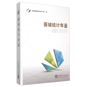 晉城統計年鑒（2015年） [Jincheng Statistical Yearbook 2015] pdf epub mobi 電子書 下載