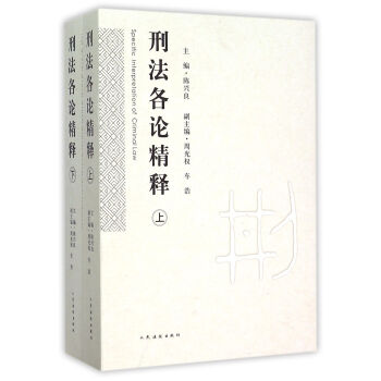 刑法各论精释(上下) 编者:陈兴良 人民法院出版社 9787510913266 pdf epub mobi 电子书 下载