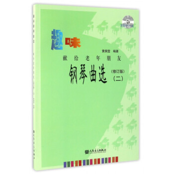 趣味钢琴曲选(附光盘献给老年朋友2修订版) pdf epub mobi 电子书 下载