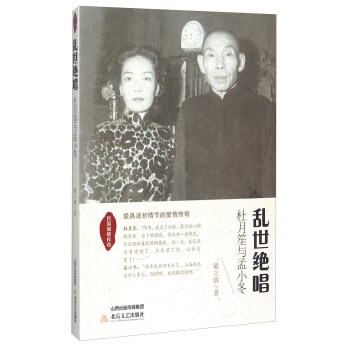 民國愛情傳奇 亂世絕唱：杜月笙與孟小鼕 pdf epub mobi 電子書 下載