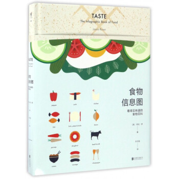 食物信息圖(看得見味道的食物百科)(精) pdf epub mobi 電子書 下載