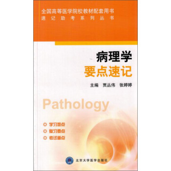 病理学要点速记