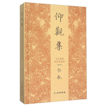 仰观集 古文物的欣赏与鉴别（修订本） pdf epub mobi 下载