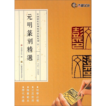 元明篆刻精选 赵孟頫·文彭·何震等