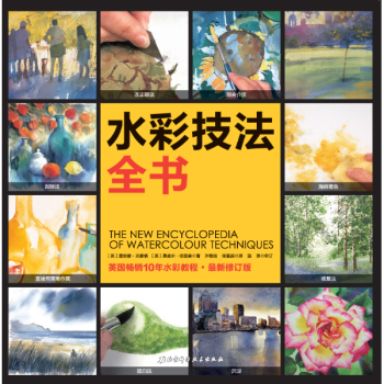 水彩技法全書(新修訂版)