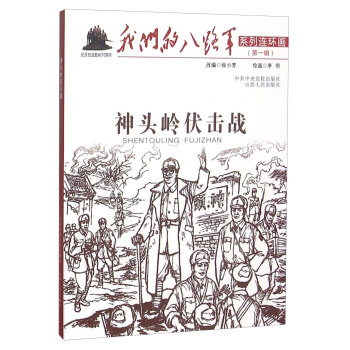 神頭嶺伏擊戰 pdf epub mobi 電子書 下載