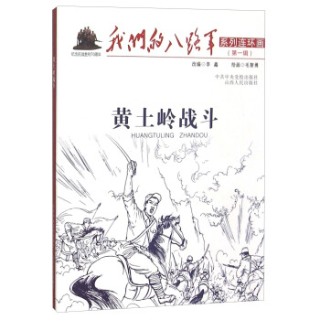 黃土嶺戰鬥 pdf epub mobi 電子書 下載