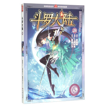 斗罗大陆26（漫画版） pdf epub mobi 电子书 下载