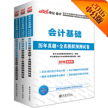 中公2016會計從業資格考試套裝 （會計電算化+會計基礎+財經法規與職業道德）曆年模擬捲（套裝3冊） pdf epub mobi 電子書 下載