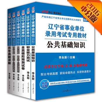 中公2016遼寜省事業單位公基+曆年真題模擬+職業能力+曆年真題模擬+曆年真題+全真模擬（套裝6冊） pdf epub mobi 電子書 下載
