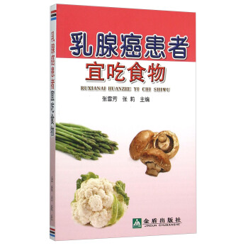 乳腺癌患者宜吃食物 pdf epub mobi 电子书 下载