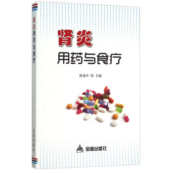 肾炎用药与食疗 pdf epub mobi 电子书 下载