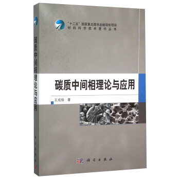 碳质中间相理论与应用 pdf epub mobi 电子书 下载