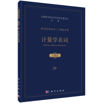 計量學名詞 pdf epub mobi 電子書 下載