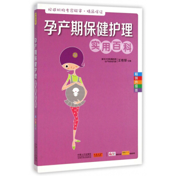 孕产期保健护理实用百科(畅销升级版)