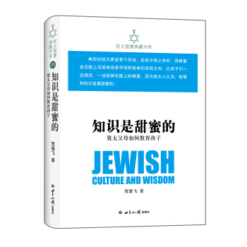猶太智慧典藏書係 第一輯：知識是甜蜜的-猶太父母如何教育孩子 pdf epub mobi 電子書 下載