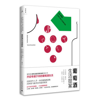 葡萄酒生活提案 pdf epub mobi 电子书 下载