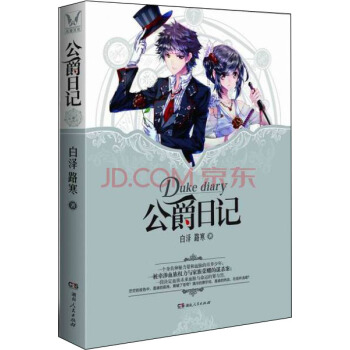 公爵日记 pdf epub mobi 电子书 下载