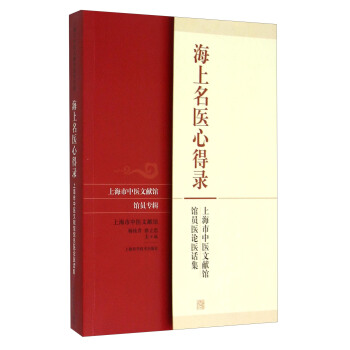 海上名医心得录：上海市中医文献馆馆员医论医话集 pdf epub mobi 电子书 下载