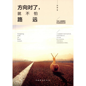 方向对了，就不怕路远 pdf epub mobi 电子书 下载