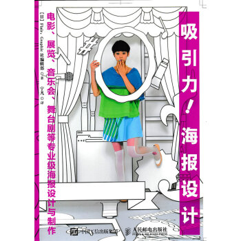 吸引力！海报设计：电影、展览、音乐会、舞台剧等专业级海报设计与制作 pdf epub mobi 电子书 下载