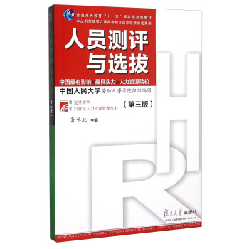 人員測評與選拔（第三版） pdf epub mobi 電子書 下載